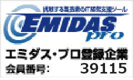 エミダスプロ登録企業